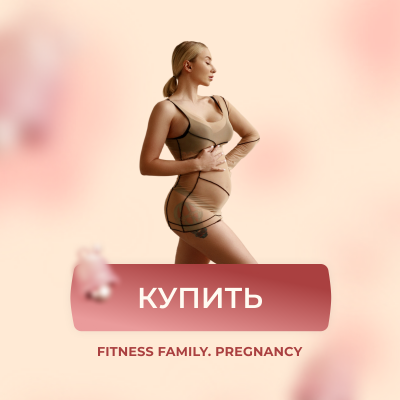 FITNESS FAMILY | PREGNANCY (беременность)
